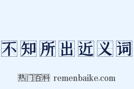 不知所出近义词是什么意思的图片